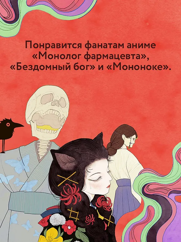 Книга Сказания о мононоке (Анастасия Гор) — 11