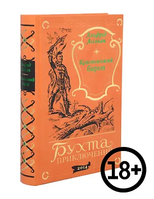 Книга Краснокожий барон (Альфред Ассолан)