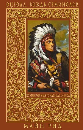 Книга Оцеола, вождь семинолов (Томас Рид)