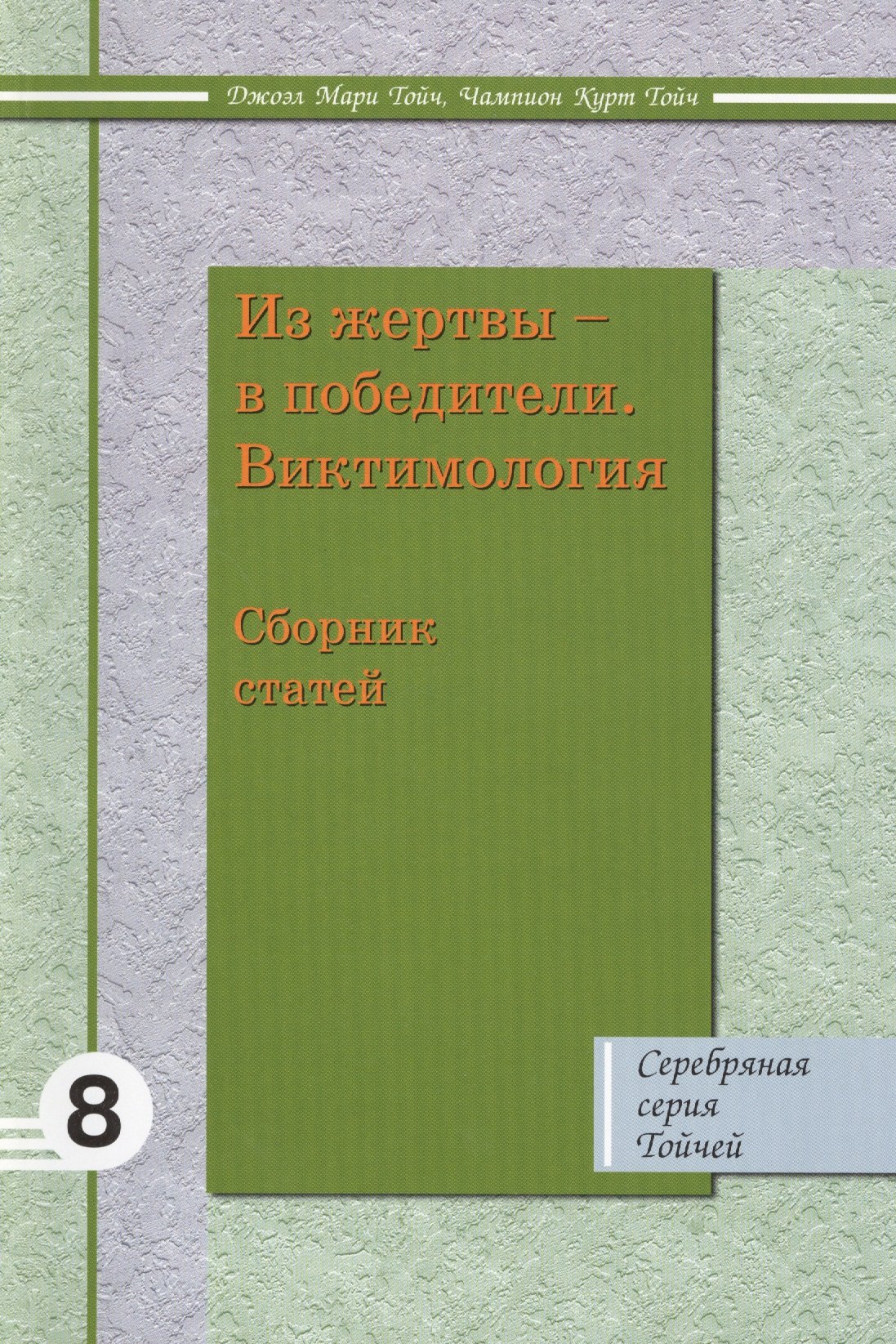 

Из жертвы в победители Виктимология: Сборник статей 8