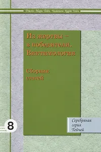 Из жертвы в победители Виктимология: Сборник статей 8