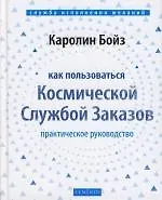 Книга Как пользоваться Космической Службой Заказов: Практическое руководство (Каролин Бойз) — 1