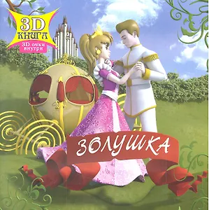 Золушка (3D книга + очки) (м)