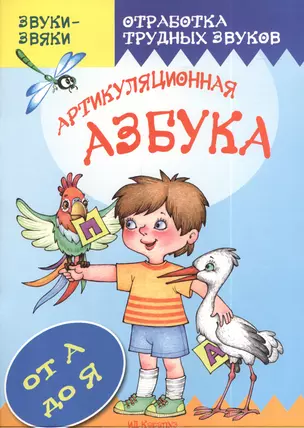 Артикуляционная азбука.От А до Я — 2395663 — 1