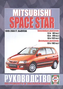 Mitsubishi Space Star. Руководство по ремонту и эксплуатации. Бензиновые двигатели. Дизельные двигатели. 1999-2004 гг. выпуска