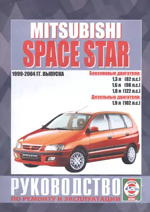 Mitsubishi Space Star. Руководство по ремонту и эксплуатации. Бензиновые двигатели. Дизельные двигатели. 1999-2004 гг. выпуска — 2586547 — 1