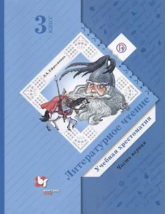 Литературное чтение. 3 класс. Учебная хрестоматия. Часть 1