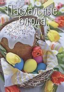 Пасхальные блюда