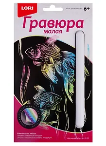 Гравюра Экзотические рыбки, LORI