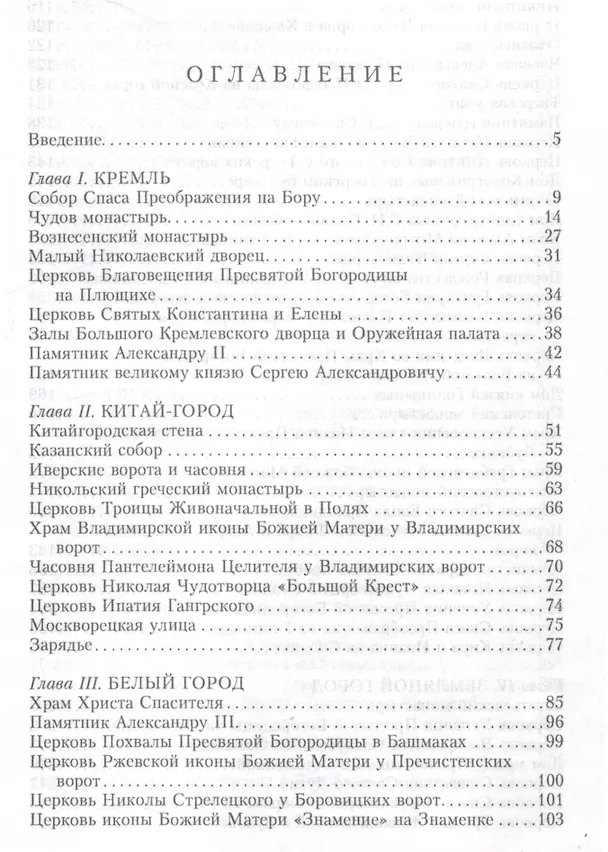 Книга Москва. Утраты. Уничтоженная архитектура столицы (Сергей Романюк) — 3