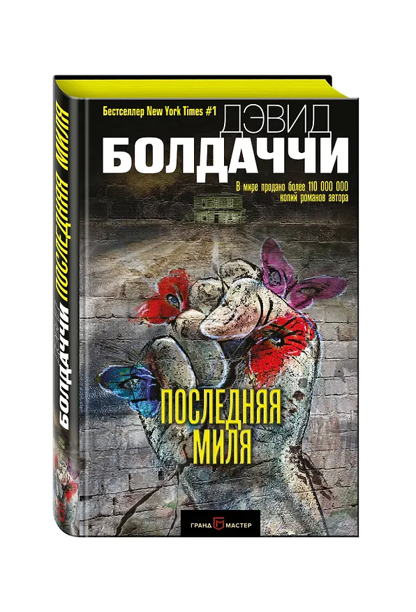 Книга Последняя миля (Дэвид Болдаччи) — 4