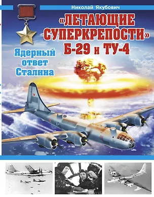 Книга "Летающие суперкрепости" Б-29 и Ту-4. Ядерный ответ Сталина (Николай Якубович)