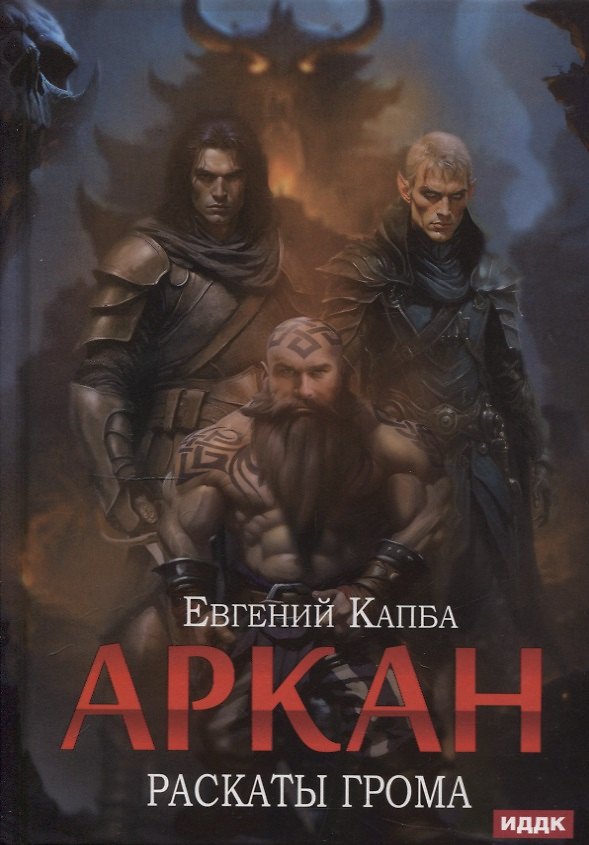 Книга Аркан. Книга 4: Раскаты грома (Евгений Капба) — 1