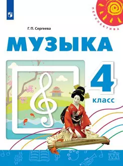 Музыка. 4 класс: учебное пособие для общеобразовательных организаций — 353637 — 1