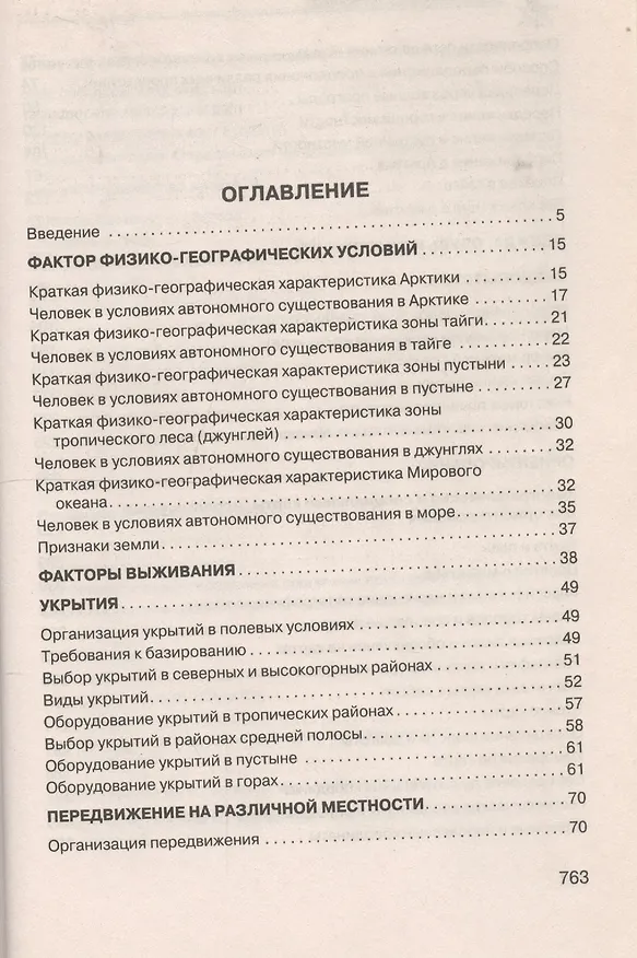 Книга Учебник выживания. Опыт элитного спецподразделения (Сергей Баленко) — 2