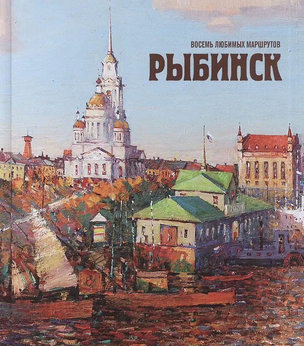 Книга Рыбинск Восемь любимых маршрутов (2 изд) (БибРыбСем) Хробыстова (Ольга Хробыстова) — 1