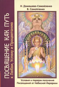 Посвящение как путь к Любви, Успеху и Процветанию