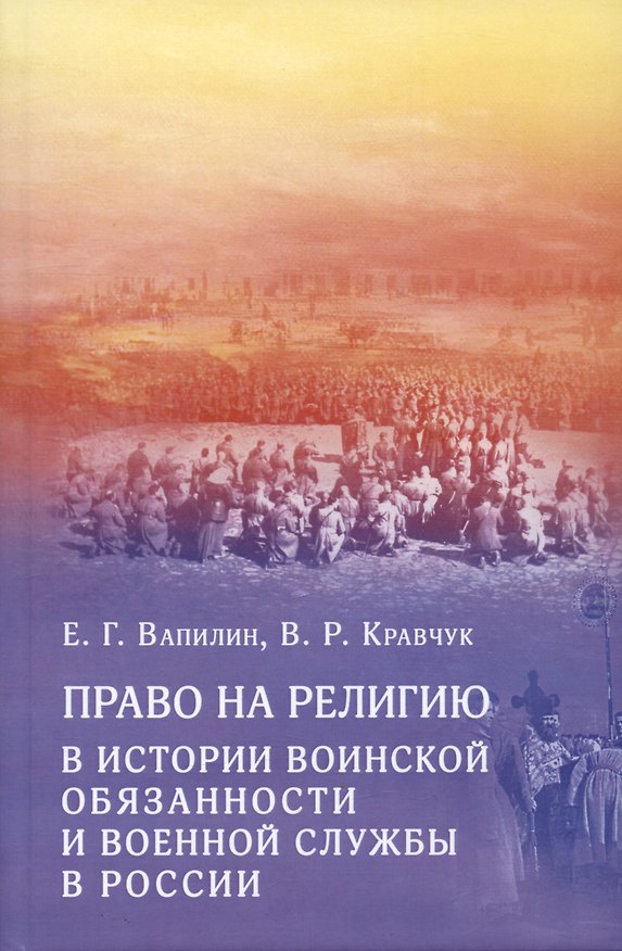 Книга Право на религию в истории воинской обязанности и военной службы в России (Евгений Вапилин, Валерий Кравчук) — 1