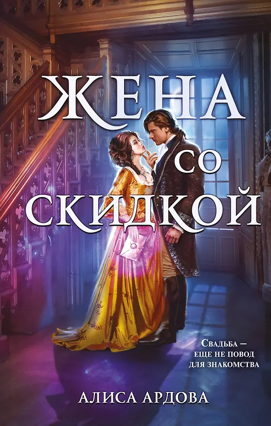 Книга Жена со скидкой (Алиса Ардова) — 1