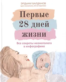 Первые 28 дней жизни: все секреты неонатолога в инфографике