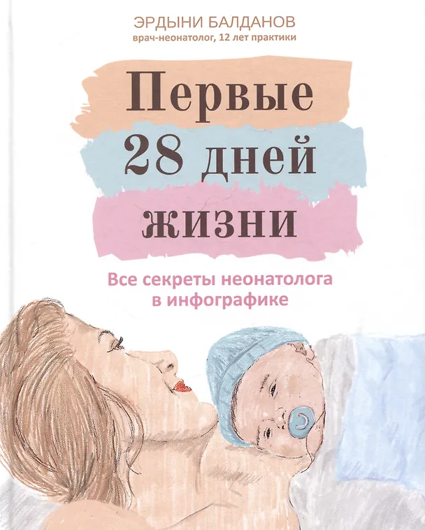 Книга Первые 28 дней жизни: все секреты неонатолога в инфографике (Эрдыни Балданов) — 1