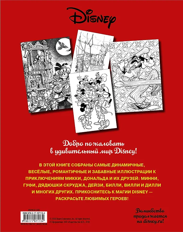 Книга Раскраска. Disney. Любимые герои. Микки, Дональд и их друзья () — 2
