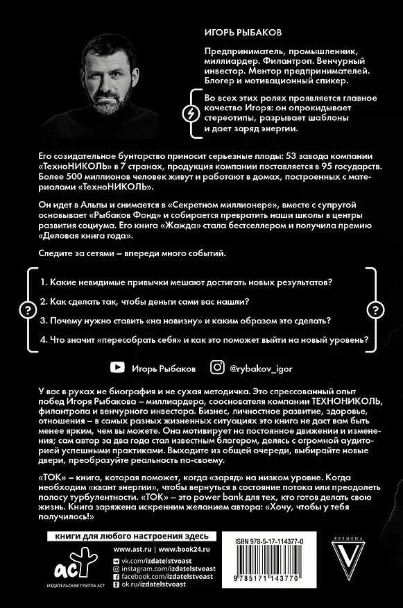 Книга Ток. Как совершать выгодные шаги без потерь (Игорь Рыбаков) — 2