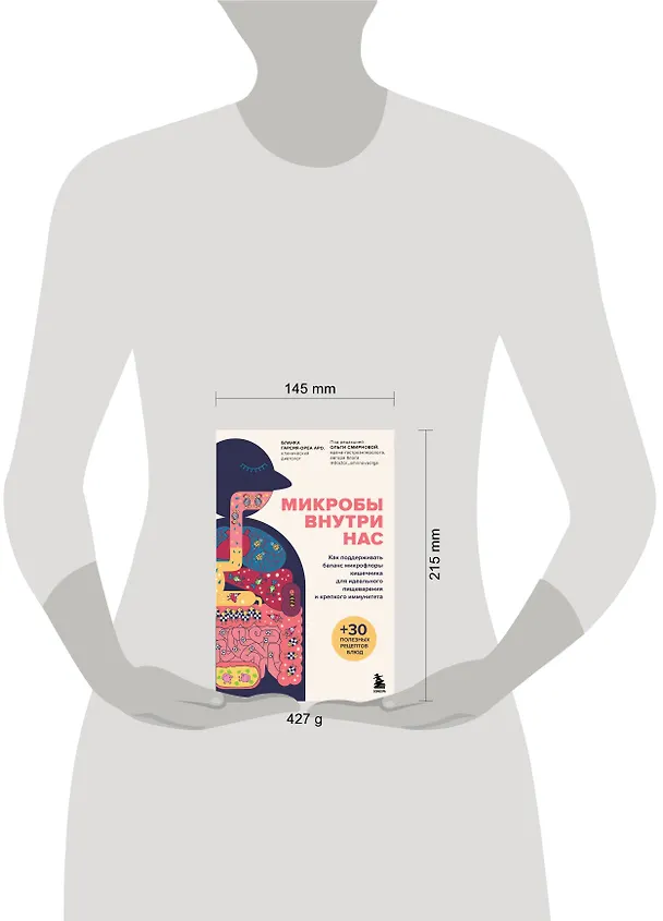 Книга Микробы внутри нас. Как поддерживать баланс микрофлоры кишечника для идеального пищеварения и крепкого иммунитета (Бланка Гарсия-Ореа Аро) — 6