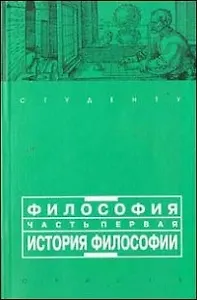Философия. Часть первая: история философии