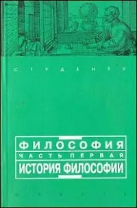 Книга Философия. Часть первая: история философии (Вячеслав Кириллов) — 1