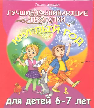 Лучшие развивающие прогулки круглый год для детей 6-7 лет. ( комплект карточек) — 2341544 — 1