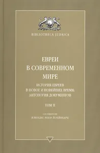 Евреи в современном мире. История евреев в новое и новейшее время. Т. 2