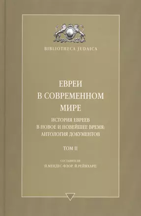 Евреи в современном мире. История евреев в новое и новейшее время. Т. 2 — 2586164 — 1