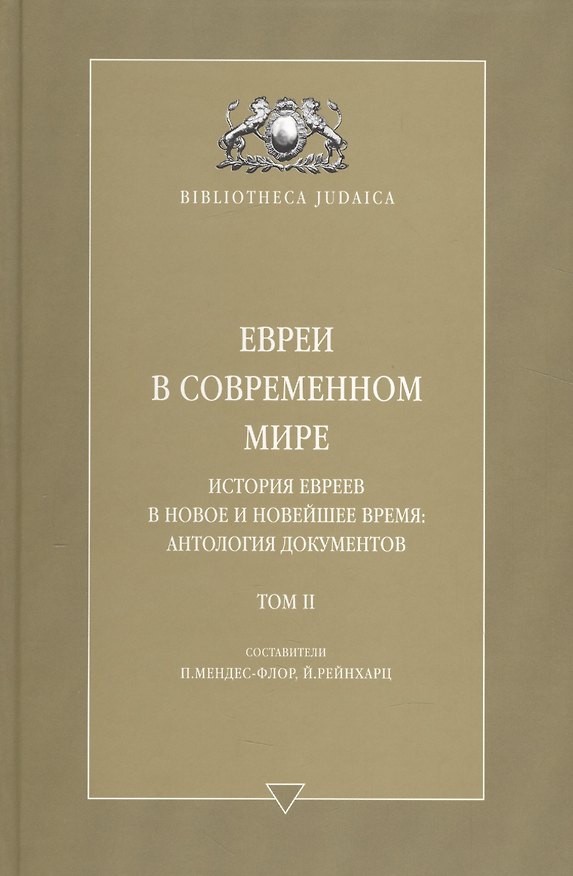 Книга Евреи в современном мире. История евреев в новое и новейшее время. Т. 2 () — 1