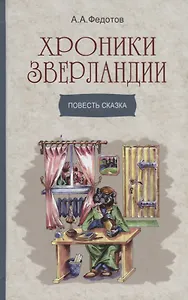Хроники Зверландии. Повесть сказка