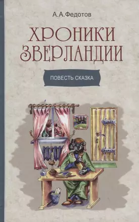 Хроники Зверландии. Повесть сказка — 2723597 — 1