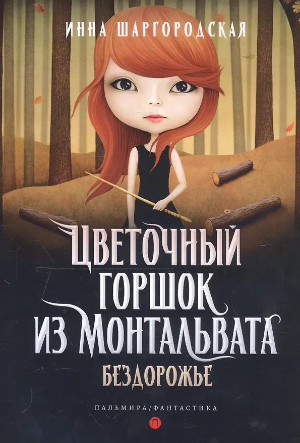 Книга Цветочный горшок из Монтальвата. Бездорожье (Инна Шаргородская) — 1