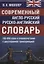Современный англо-русский русско-английский словарь. 165 000 слов и словосочетаний с двусторонней транскрипцией — 2825287 — 1