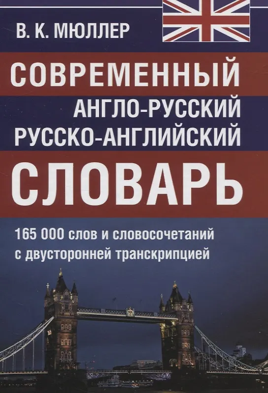 Книга Современный англо-русский русско-английский словарь. 165 000 слов и словосочетаний с двусторонней транскрипцией (Владимир Мюллер) — 1
