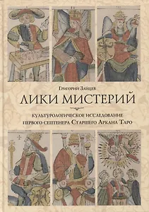 Лики мистерий. Культурологическое исследование первого септенера Старшего Аркана Таро