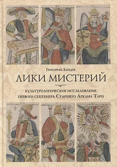 Лики мистерий. Культурологическое исследование первого септенера Старшего Аркана Таро