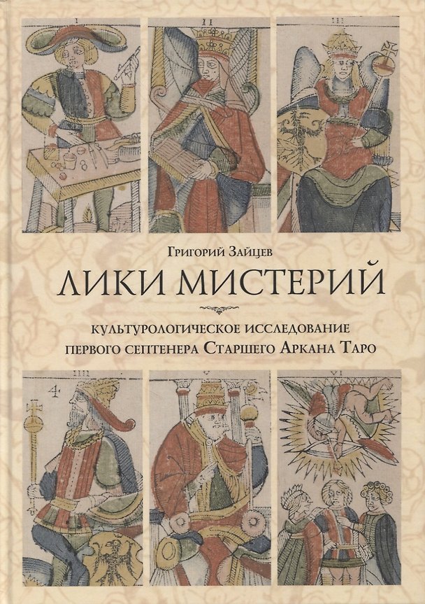 Книга Лики мистерий. Культурологическое исследование первого септенера Старшего Аркана Таро (Григорий Зайцев) — 1