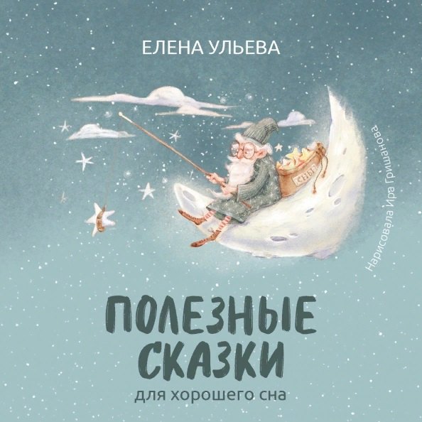 

Полезные сказки для хорошего сна