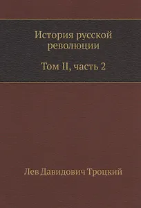 История русской революции. Том II, часть 2