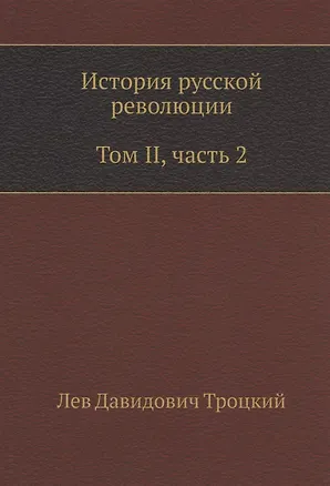 Книга История русской революции. Том II, часть 2 (Лев Троцкий)