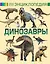 Динозавры — 2542445 — 1