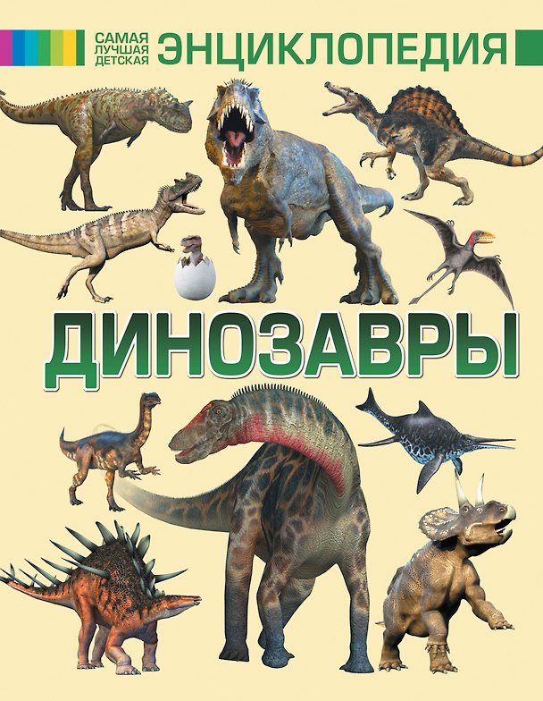 Книга Динозавры () — 1