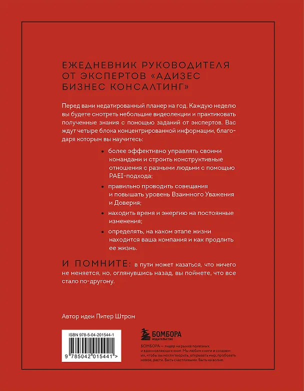 Книга ABC системного менеджмента. 52 недели c Адизесом (Константин Десяткин, Ольга Строжук, Юлия Крыленко, Юрий Данилевский) — 2