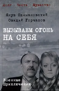 Вызываем огонь на себя