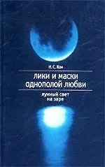 Книга Лики и маски однополой любви ()